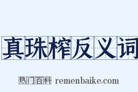 真珠榨反义词是什么意思的图片